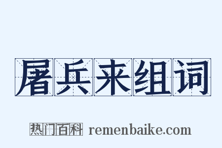 屠兵来组词是什么意思的图片